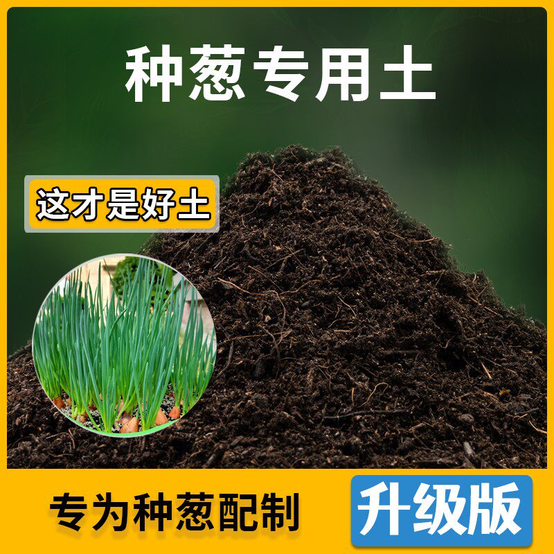 种葱专用土家用菜园种植土壤种葱营养土盆栽阳台蔬菜有机土肥料