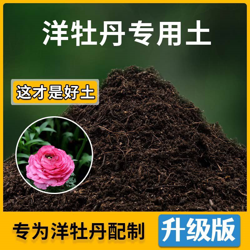 洋牡丹专用土洋牡丹营养土家用种植土壤家庭盆栽种花养花有机土