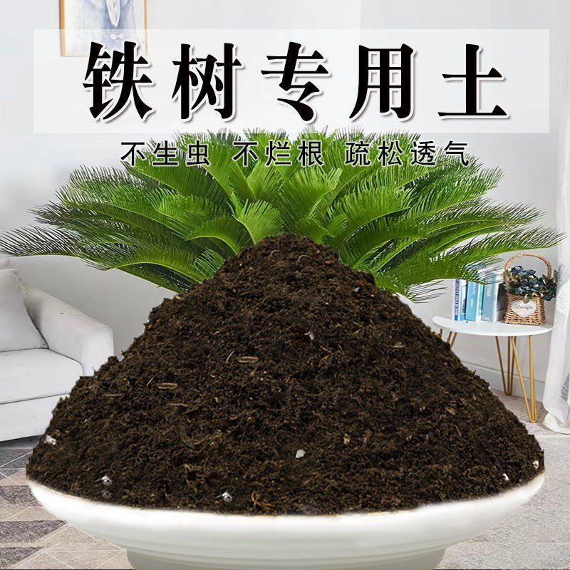 铁树专用土家用营养土壤种植土盆栽酸性土种花养花园艺有机土肥料