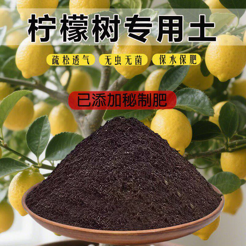 柠檬树专用土柠檬树专用营养土泥土通用土栽培土果苗种树育苗土