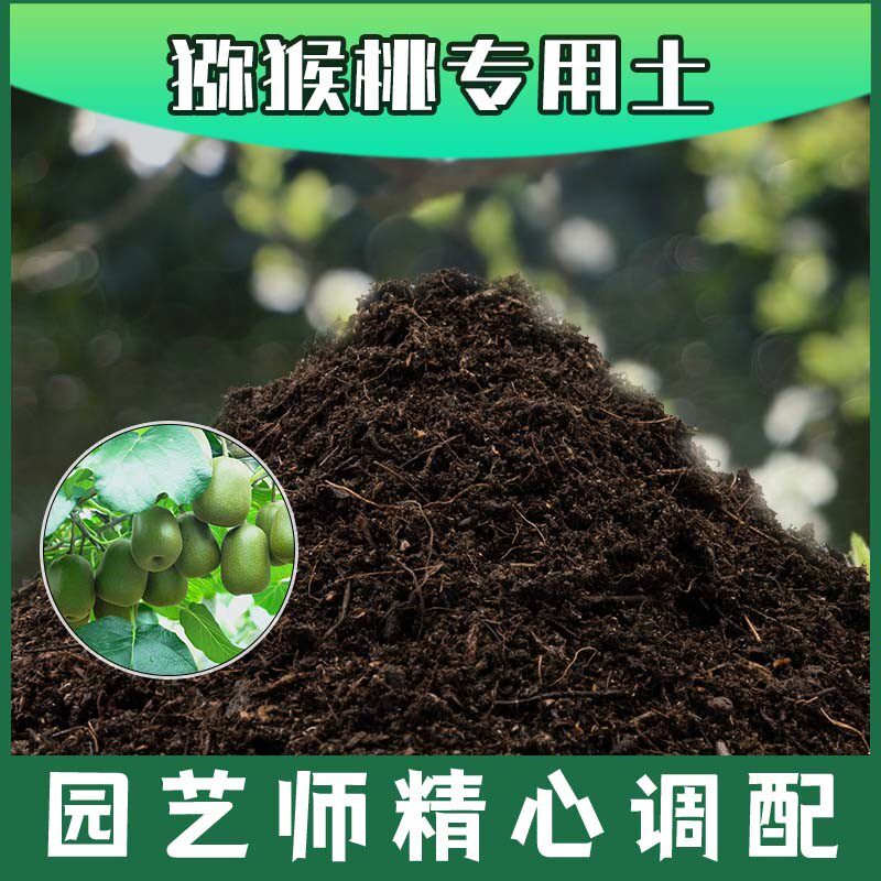 猕猴桃专用土腐殖土种花养花盆栽土猕猴桃营养土肥料种植有机土壤