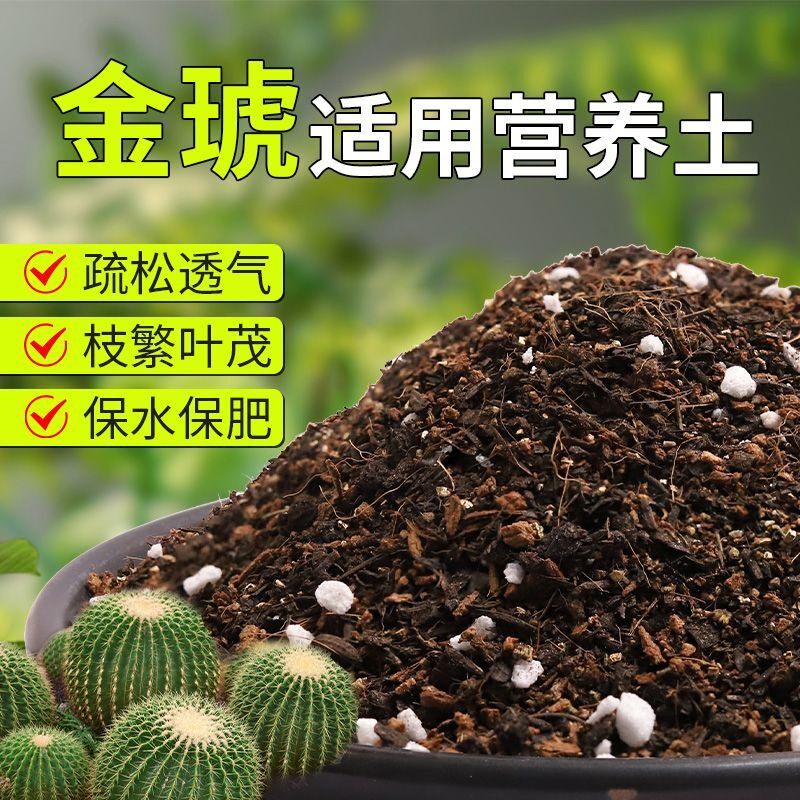 【金琥专用土】疏松透气盆栽绿植专用园艺室内植物有机营养土肥料