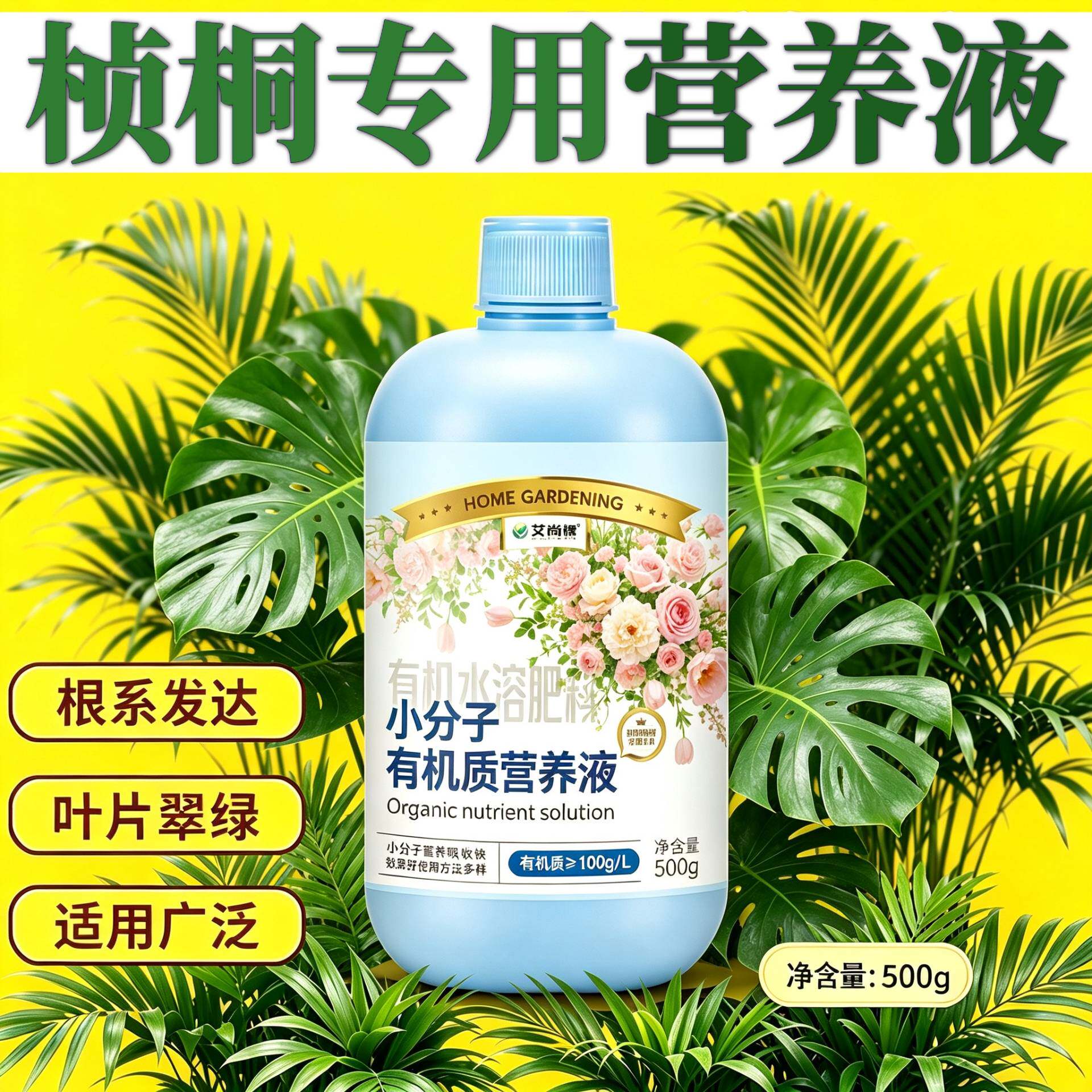 桢桐适用营养液适用广泛浓缩高效园艺家用盆栽小分子有机质专用