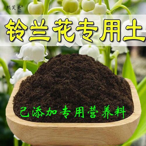 铃兰花专用土铃兰花专用营养土盆栽养花土培种植土肥料通用种花
