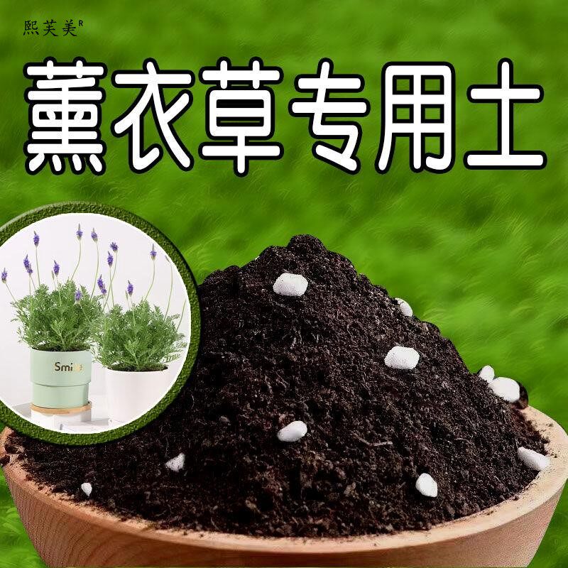 薰衣草专用土薰衣草营养土壤花卉种花养花土通用绿植弱酸性种植土