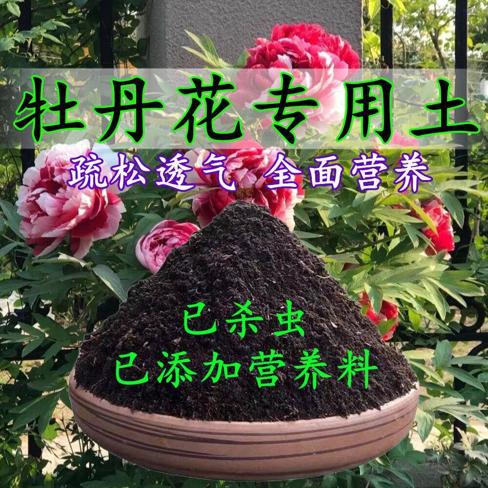 牡丹花专用土牡丹花专用营养土盆栽养花种花土通用种植土有机肥料