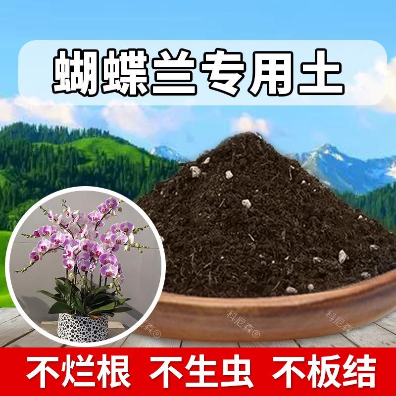 蝴蝶兰专用土泥土胡蝶兰肥料营养土花卉家庭有机土室内养花土通用