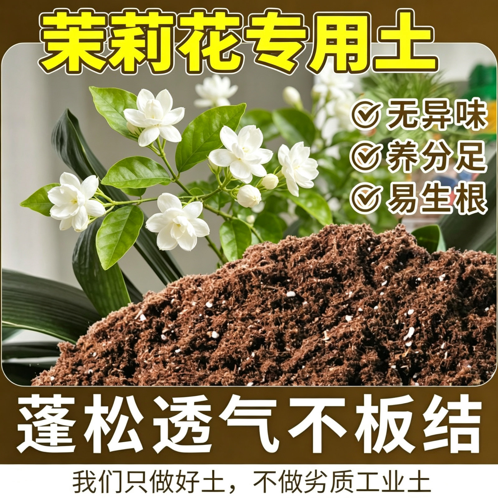 茉莉花专用土盆栽有机花土种茉莉花营养土壤养花通用种植土透气