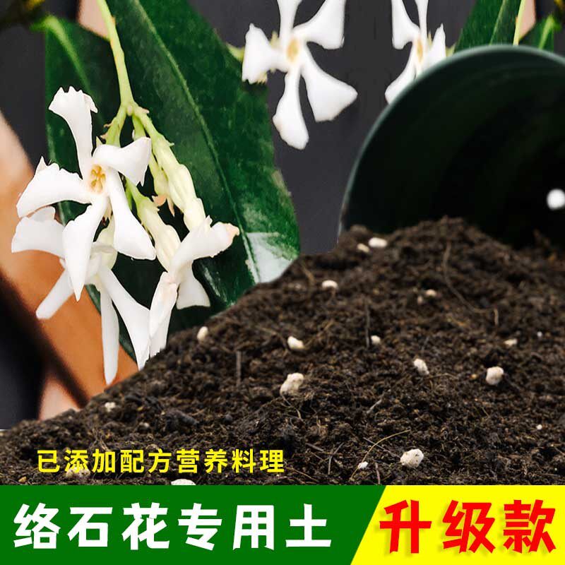 络石花专用土络石花营养土有机土肥料家用种植土盆栽种花养花泥土