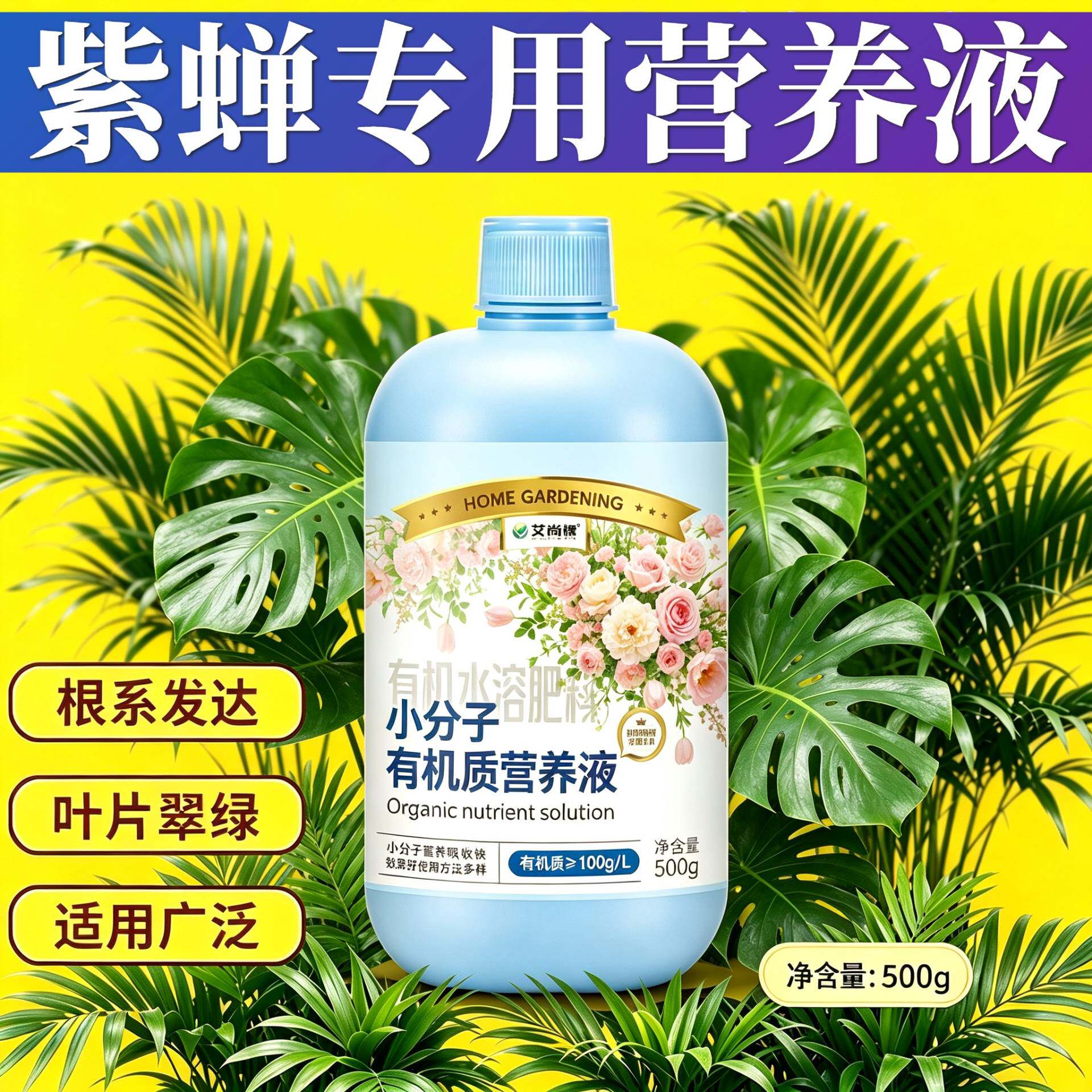 紫蝉专用小分子有机质营养液兑水即用园艺家用叶绿花艳根叶双补