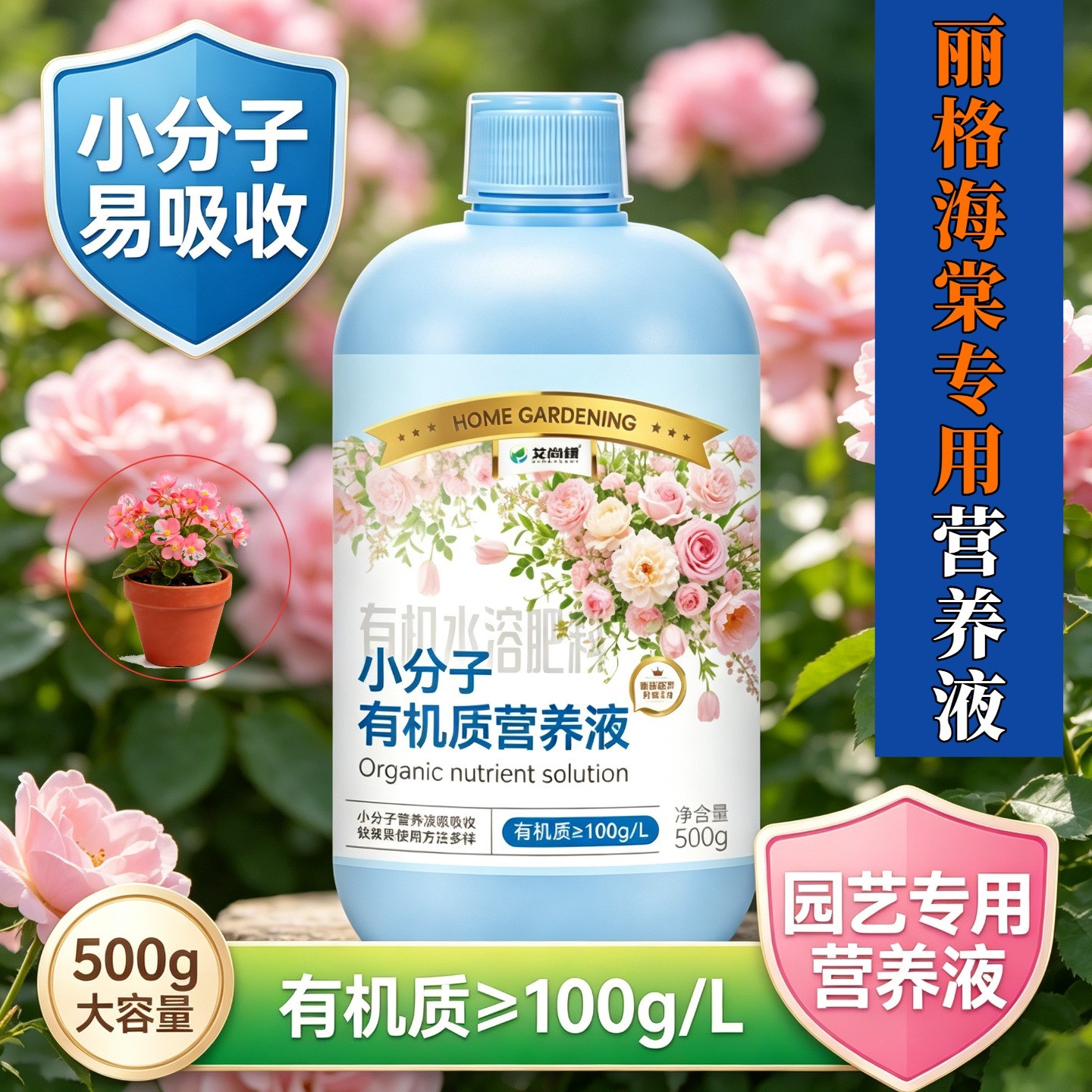 丽格海棠适用营养液小分子有机质适用广泛园艺盆栽快速吸收家用
