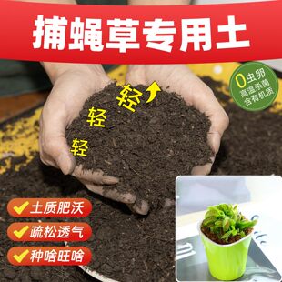 捕蝇草专用营养土抗病防虫种植土壤防板结花卉防烂根保腐殖土盆景