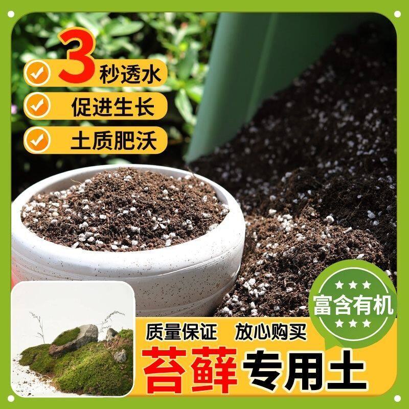 【苔藓专用土】家用盆栽土加生根粉绿植专用有机植物营养肥料土