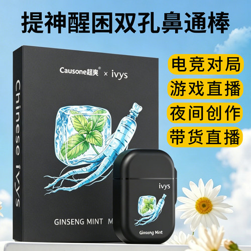 ivys超爽薄荷醒神提神醒脑电竞对局游戏直播防困神器鼻通鼻吸