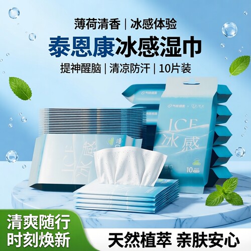 泰恩康冰感湿巾10片装薄荷清香提神醒脑清凉防汗湿纸巾