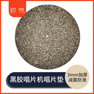 橡胶软木唱片垫 减震防滑3mm加厚黑胶垫 留声机唱盘12寸LP垫