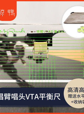 高清LP黑胶唱机测量唱头唱臂VTA平衡及Azimuth调校尺 送水平珠