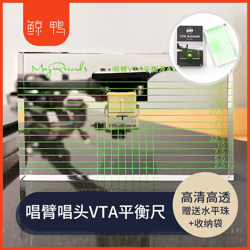 高清LP黑胶唱机测量唱头唱臂VTA平衡及Azimuth调校尺 送水平珠