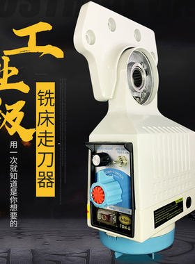 炮塔铣床走刀器同益APF-500宝鸡SBS-235通用自动进刀器电子进给器