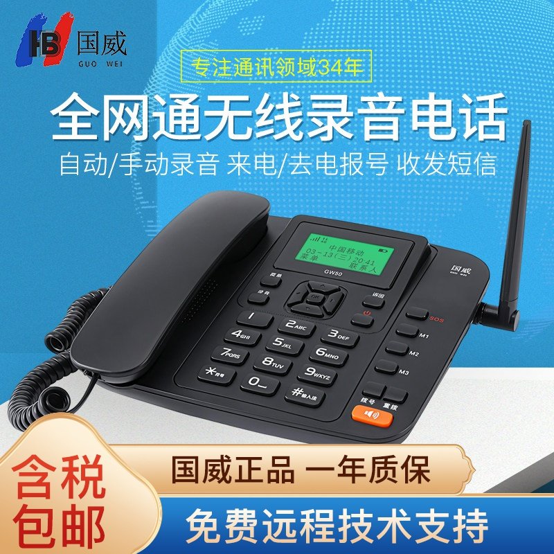 国威GW50无线插卡电话机全网通4G办公座机电话录音移动联通电信家用快捷拨号固话