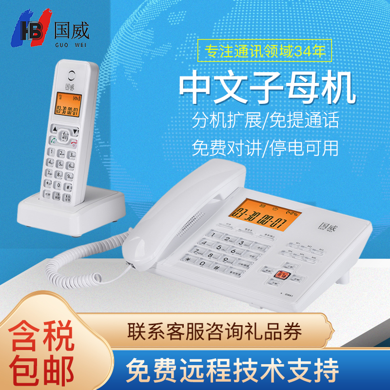 国威GW61固定电话座机子母机一拖二 中文 家用办公免提无线电话机