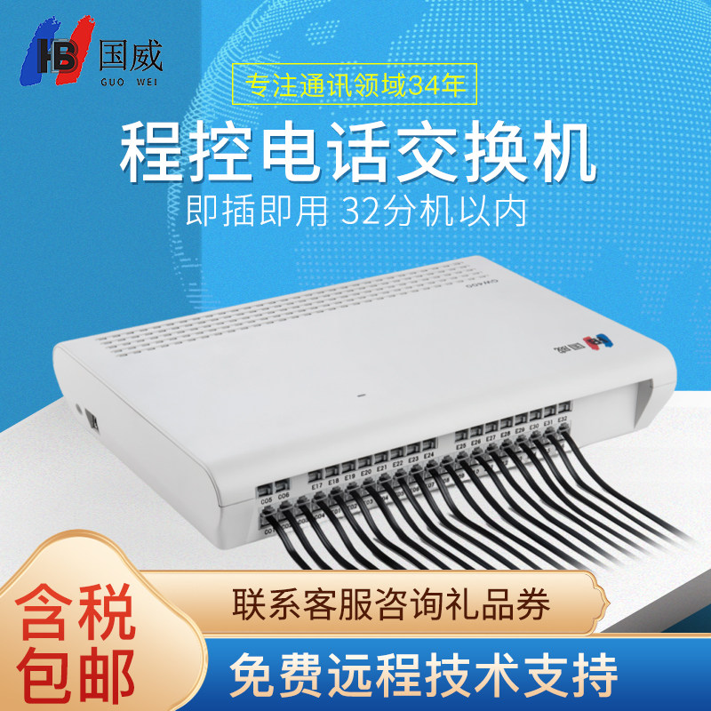 国威程控电话交换机GW400企业公司集团内网电话机交换机4进16出可扩展支持三方通话弹性编码即插即用