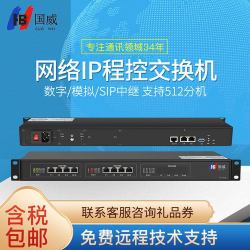 国威IP语音网络程控电话交换机