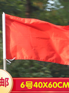 10个包邮 6号40*60cm纯红色红旗 大红旗旗帜旗子手挥旗空白无字无图案纯红色红旗国旗彩旗飘旗123456号