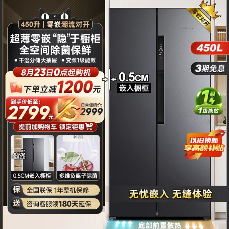 新飞450升零嵌入超薄变频风冷无霜一级能效家用节能对开双门冰箱