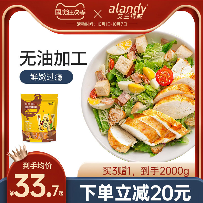 艾兰得威即食鸡胸肉健身代餐低脂卡零食高蛋白轻食鸡肉食品