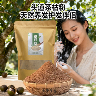 广西正宗头道茶枯粉洗头去油腻屑痒清洁洗碗茶籽粉护养头发茶籽粉