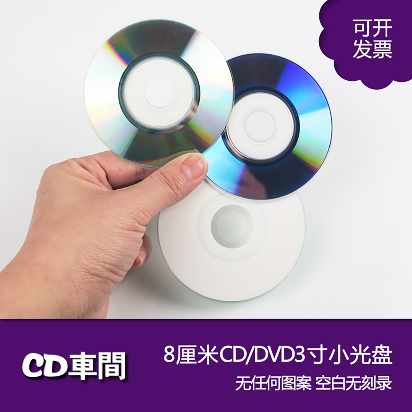 可打印mini迷你8厘米小光盘cd/dvd刻录盘3寸空白光碟片8cmdvd