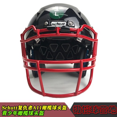 橄榄球头盔schutt复仇者