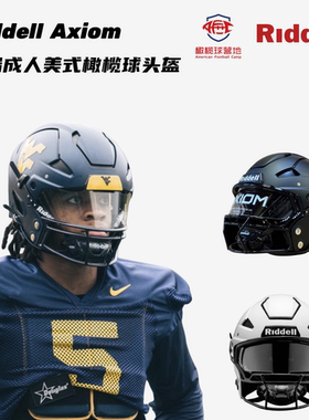 Riddell AXIOM高端旗舰美式橄榄球头盔
