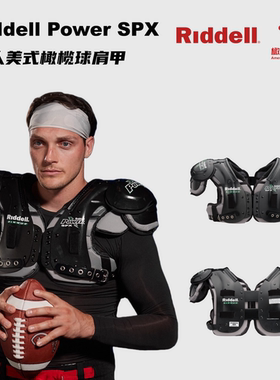 美式橄榄球护甲riddell power spx成人护甲胸甲四款式位置分类全