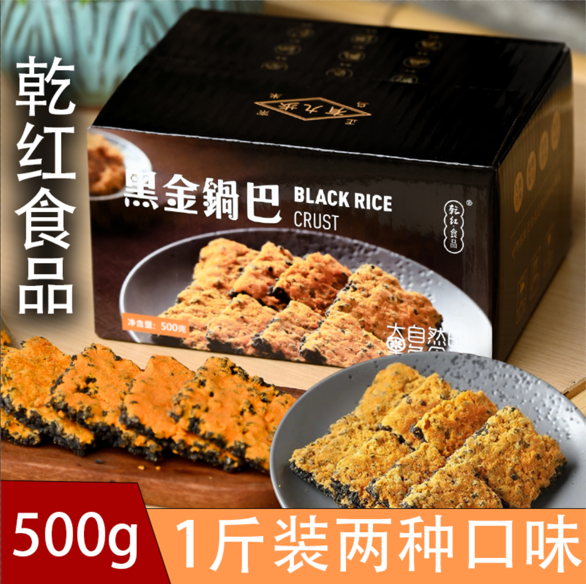 乾红黑金乌米锅巴蟹香蛋黄肉松蟹黄味办公室解馋小零食500g整箱