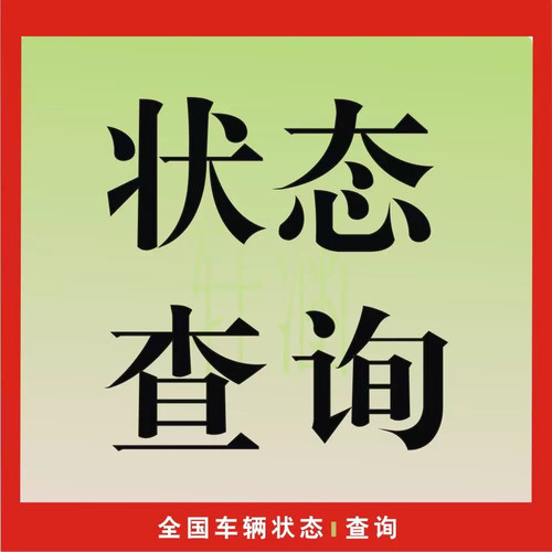 全国车辆状态查询查封逾期未年审注销锁定