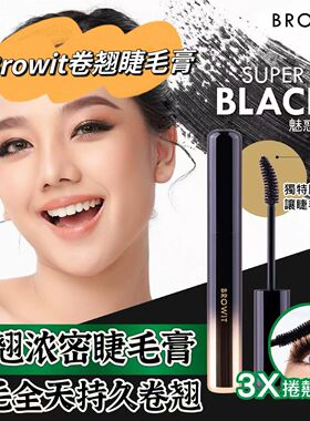 泰国本土browit太阳花睫毛膏根根分明防水防汗纤长卷翘抗晕不结块