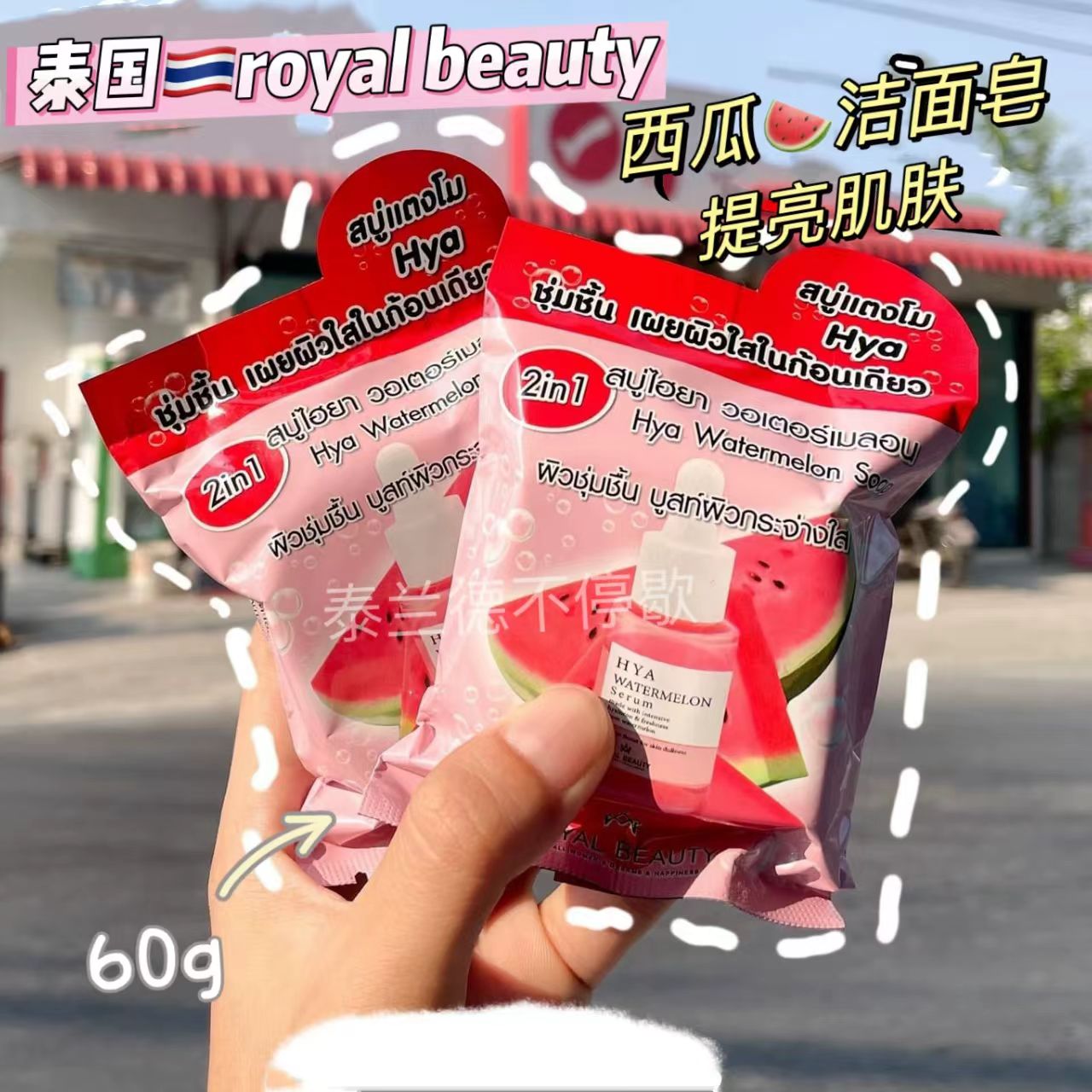 泰国royal beauty西瓜洁面皂番茄润肤紧致保湿提亮不紧绷学生平价