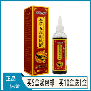 200ML 武道圣方本草五毒追风液 瓶 官