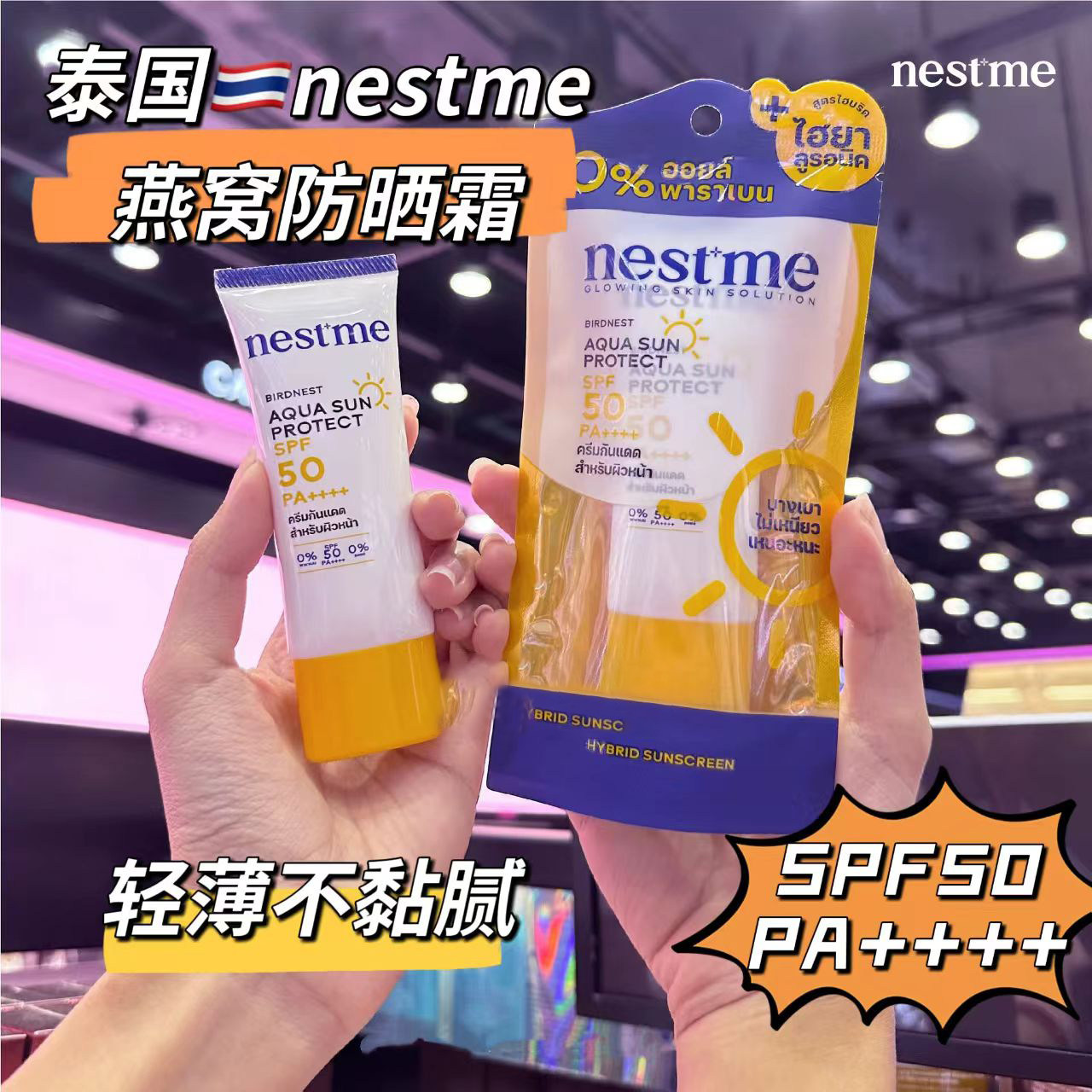 现货 泰国711 nestme燕窝防护乳spf50+清爽不油腻脸部防护霜30克