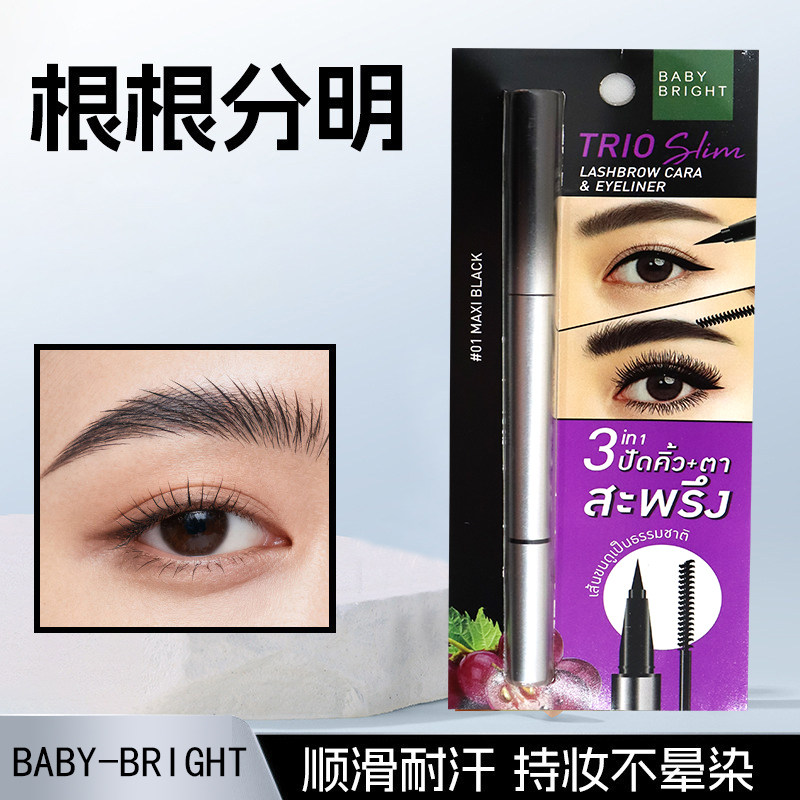 泰国baby bright眼线笔双头胶笔防水汗持妆抗晕不易晕染顺滑眉笔