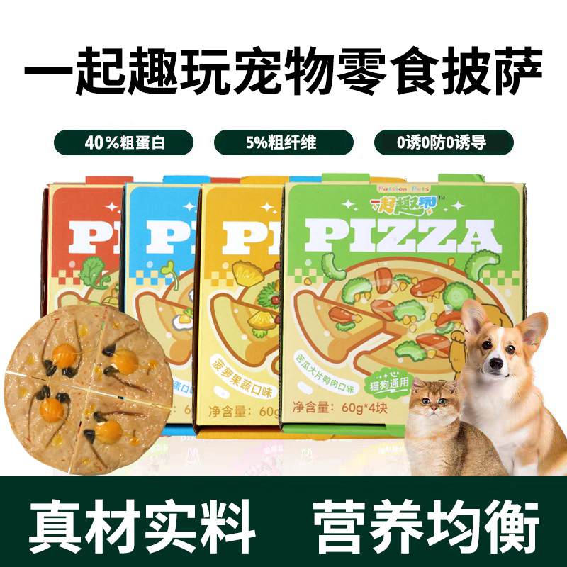 一起趣玩猫咪蛋糕狗狗生日蛋糕零食宠物鸡肉鸭肉豌豆苗太阳蛋披萨