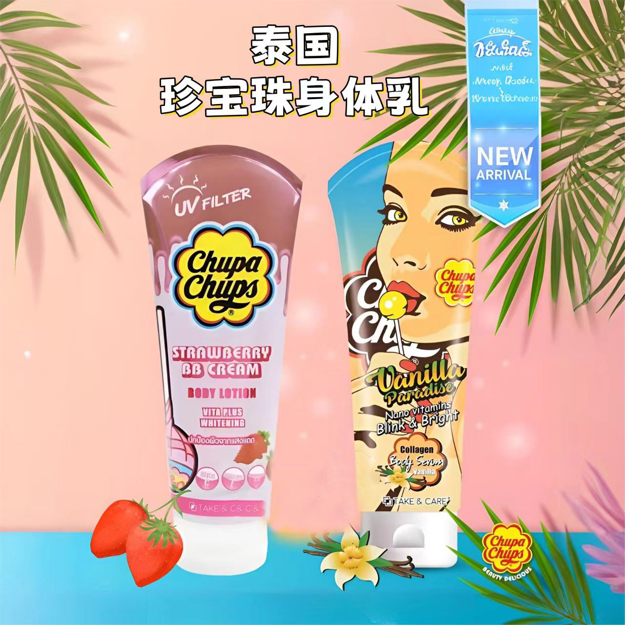 泰国Chupa Chups珍宝珠身体乳身体滋润防日晒保湿持久香体素200ml