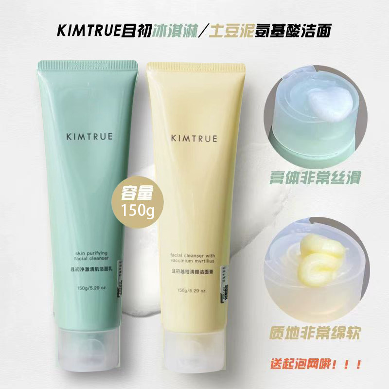 KIMTRUE且初净澈清肌洁面乳温和控油敏感肌冰淇淋氨基酸洁面乳
