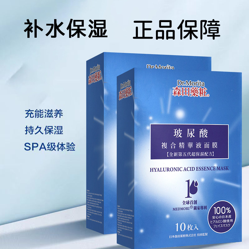 香港购 万宁森田药妆三重玻尿酸复合原液面膜贴10片 补水保湿亮白