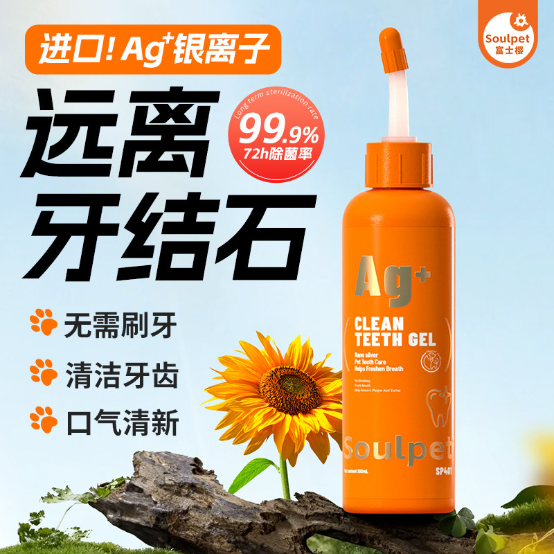 富士樱宠物漱口水口腔喷雾洁齿凝胶银离子预防猫狗狗口臭牙结石