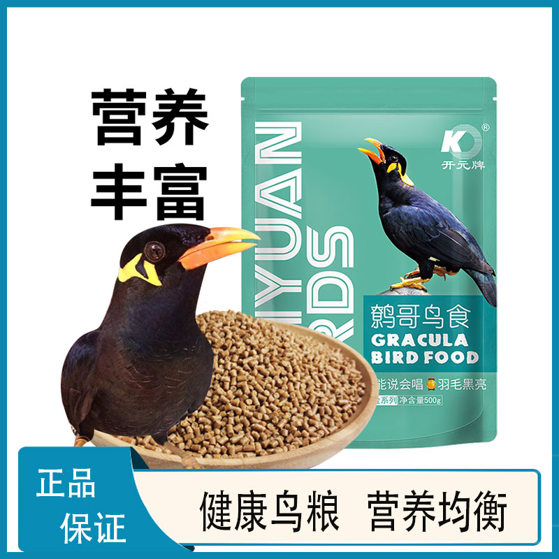 开元牌鹩哥饲料鹩哥专用鸟食天然营养亮毛鸟粮通用无壳鸟饲料八哥