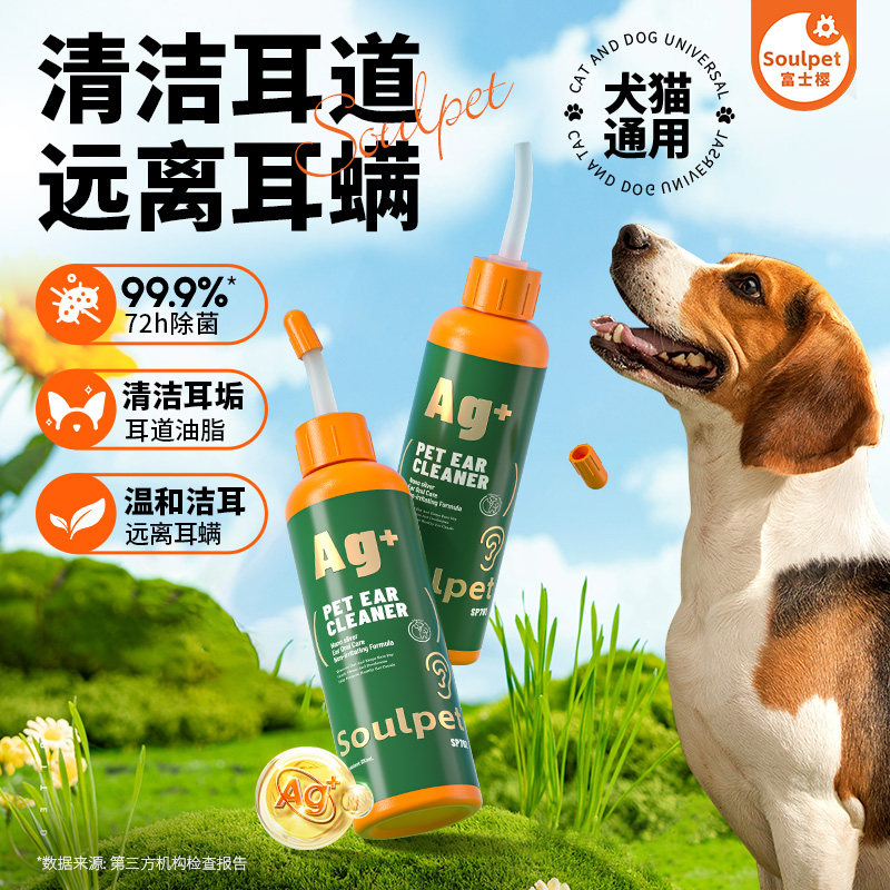 富士樱宠物清洁液犬猫用银离子除菌除螨清洁耳朵狗狗猫咪滴耳液