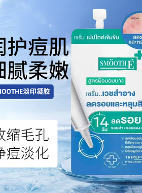 泰国购711 smoothe凝胶痘印粉刺闭口修复霜平滑肌肤便携装 5g